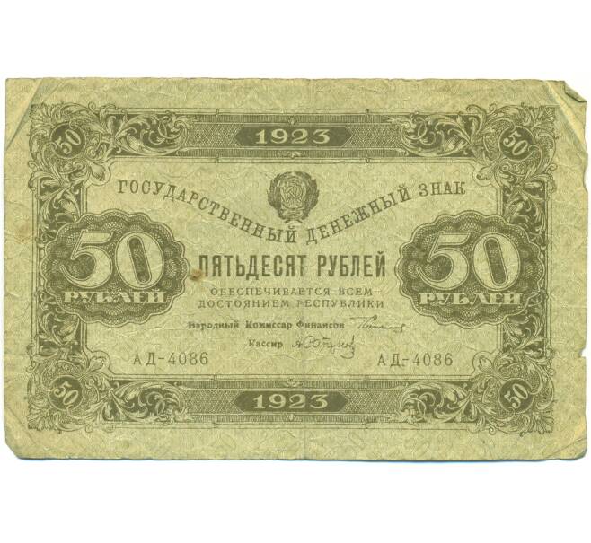 Банкнота 50 рублей 1923 года (Артикул: T11-43098) — Фото №1