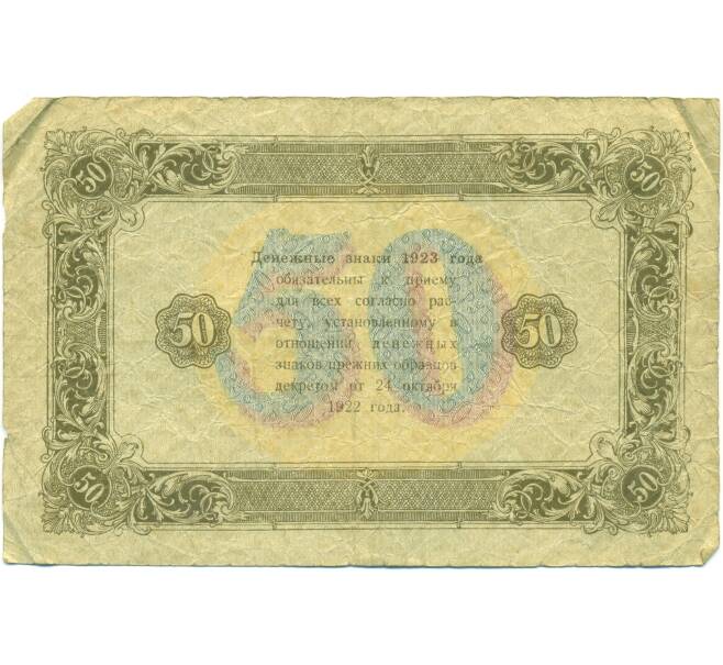 Банкнота 50 рублей 1923 года (Артикул: T11-43098) — Фото №2