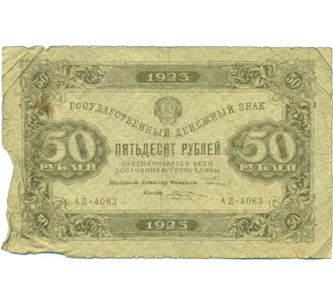 Банкнота 50 рублей 1923 года (Артикул: T11-43099) — Фото №1