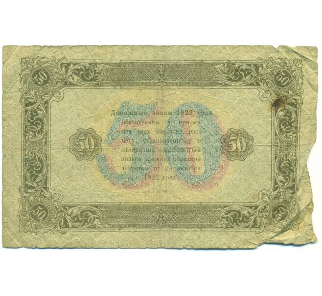 Банкнота 50 рублей 1923 года (Артикул: T11-43099) — Фото №2