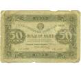 Банкнота 50 рублей 1923 года (Артикул: T11-43100) — Фото №1