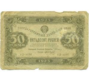 50 рублей 1923 года — Фото №1
