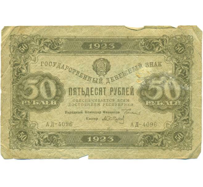 Банкнота 50 рублей 1923 года (Артикул: T11-43100) — Фото №1