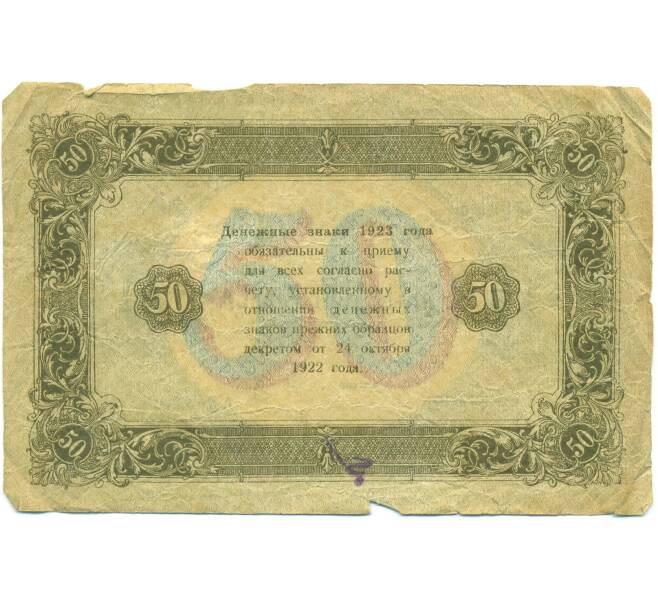 Банкнота 50 рублей 1923 года (Артикул: T11-43100) — Фото №2