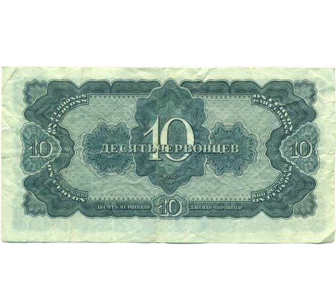 Банкнота 10 червонцев 1937 года (Артикул: T11-43112) — Фото №2