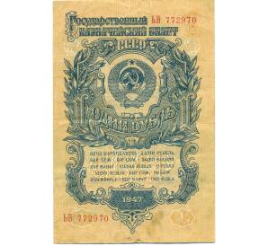 1 рубль 1947 года 15 лент в гербе (Выпуск 1957 года) — Фото №1