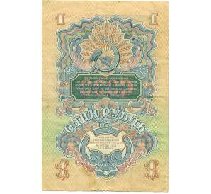 1 рубль 1947 года 15 лент в гербе (Выпуск 1957 года) — Фото №2