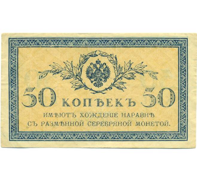 Банкнота 50 копеек 1915 года (Артикул: T11-43115) — Фото №1