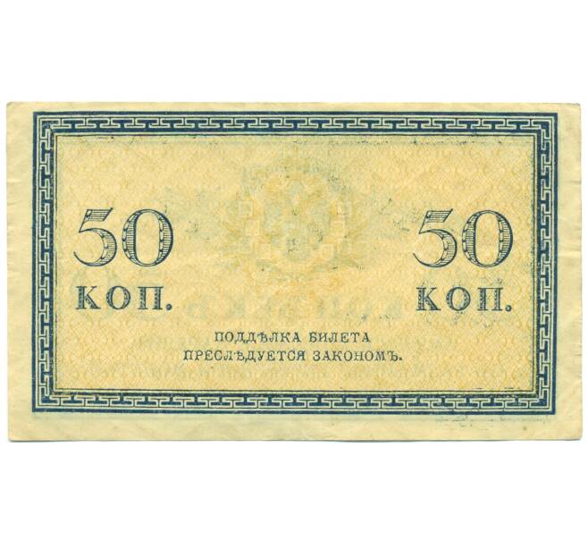 Банкнота 50 копеек 1915 года (Артикул: T11-43115) — Фото №2