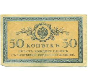 50 копеек 1915 года — Фото №1