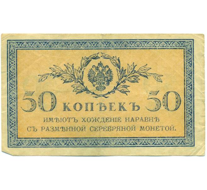 Банкнота 50 копеек 1915 года (Артикул: T11-43116) — Фото №1