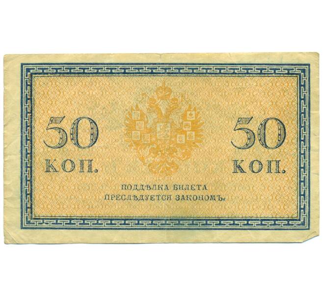Банкнота 50 копеек 1915 года (Артикул: T11-43116) — Фото №2