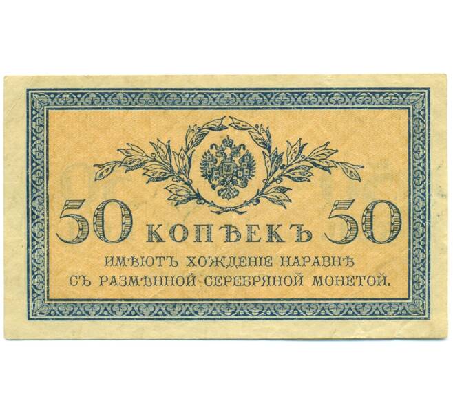 Банкнота 50 копеек 1915 года (Артикул: T11-43117) — Фото №1