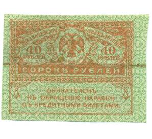 40 рублей 1917 года — Фото №1