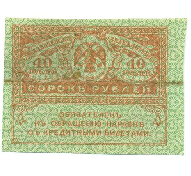 Банкнота 40 рублей 1917 года (Артикул: T11-43122) — Фото №1