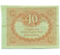 Банкнота 40 рублей 1917 года (Артикул: T11-43122) — Фото №2