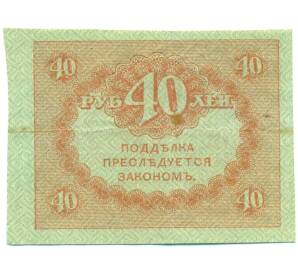 40 рублей 1917 года — Фото №2