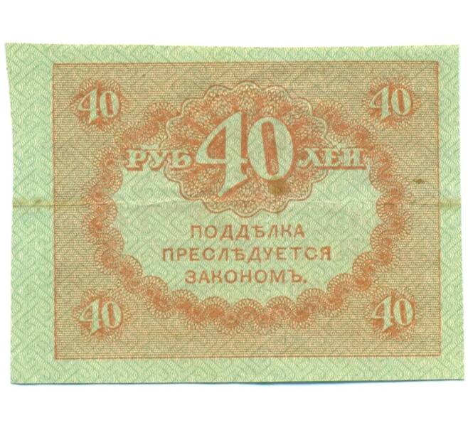 Банкнота 40 рублей 1917 года (Артикул: T11-43122) — Фото №2