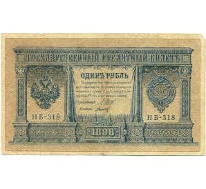 1 рубль 1898 года Шипов / Титов — Фото №1