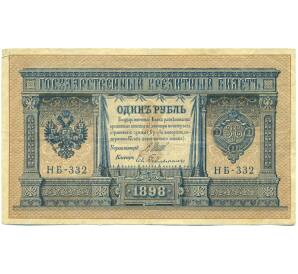 1 рубль 1898 года Шипов / Гейльман — Фото №1