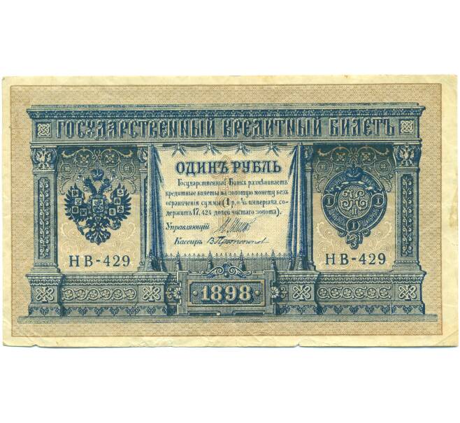 Банкнота 1 рубль 1898 года Шипов / Протопопов (Артикул: T11-43128) — Фото №1