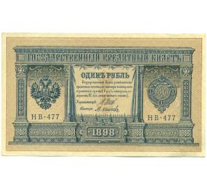 1 рубль 1898 года Шипов / Осипов — Фото №1