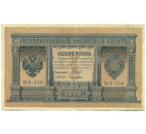 1 рубль 1898 года Шипов / Лошкин — Фото №1