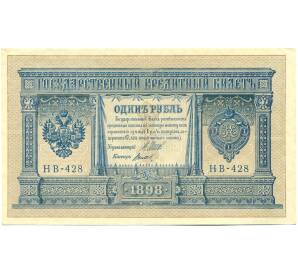 1 рубль 1898 года Шипов / Титов — Фото №1