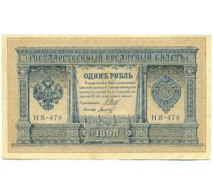 1 рубль 1898 года Шипов / Титов — Фото №1