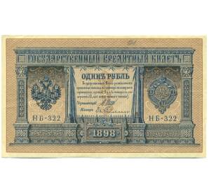 1 рубль 1898 года Шипов / Гейльман — Фото №1