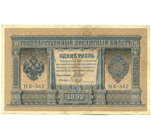 1 рубль 1898 года Шипов / Гейльман — Фото №1