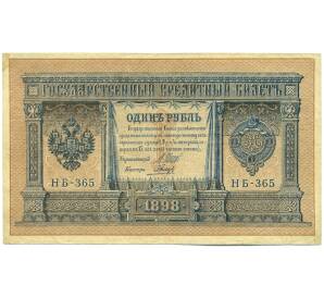 1 рубль 1898 года Шипов / Гальцов — Фото №1