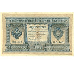 1 рубль 1898 года Шипов / Де Милло — Фото №1