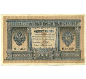 1 рубль 1898 года Шипов / Протопопов — Фото №1