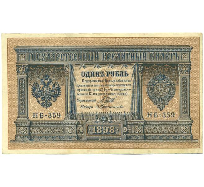 Банкнота 1 рубль 1898 года Шипов / Протопопов (Артикул: T11-43139) — Фото №1