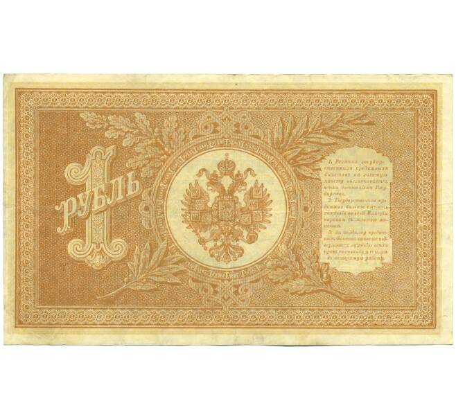 Банкнота 1 рубль 1898 года Шипов / Протопопов (Артикул: T11-43139) — Фото №2