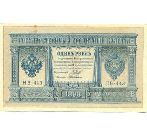 1 рубль 1898 года Шипов / Де Милло — Фото №1