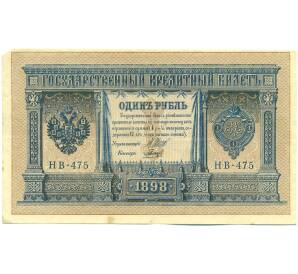 1 рубль 1898 года Шипов / Гальцов — Фото №1