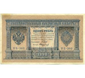 1 рубль 1898 года Шипов / Стариков — Фото №1