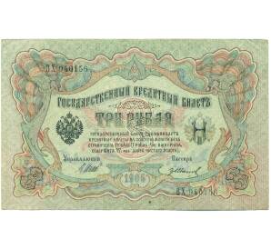 3 рубля 1905 года Шипов / Иванов — Фото №1