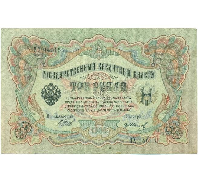 Банкнота 3 рубля 1905 года Шипов / Иванов (Артикул: T11-43145) — Фото №1