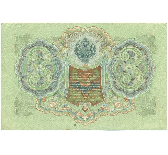 Банкнота 3 рубля 1905 года Шипов / Иванов (Артикул: T11-43145) — Фото №2