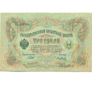 3 рубля 1905 года Шипов / Метц — Фото №1