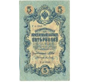 5 рублей 1909 года Шипов / Метц — Фото №1