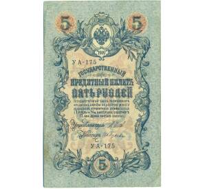 5 рублей 1909 года Шипов / Гусев — Фото №1