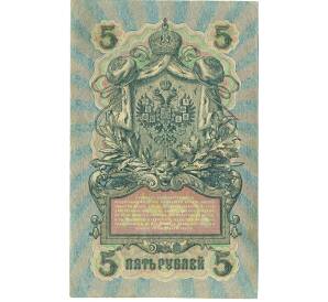 5 рублей 1909 года Шипов / Гусев — Фото №2