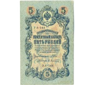 5 рублей 1909 года Шипов / Афанасьев — Фото №1