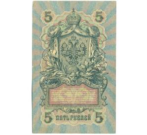 5 рублей 1909 года Шипов / Афанасьев — Фото №2