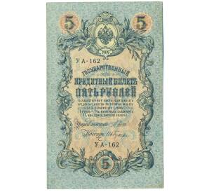 5 рублей 1909 года Шипов / Гусев — Фото №1