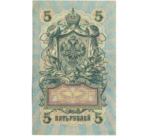 5 рублей 1909 года Шипов / Гусев — Фото №2
